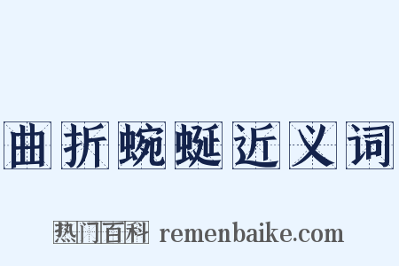 曲折蜿蜒近义词是什么意思的图片